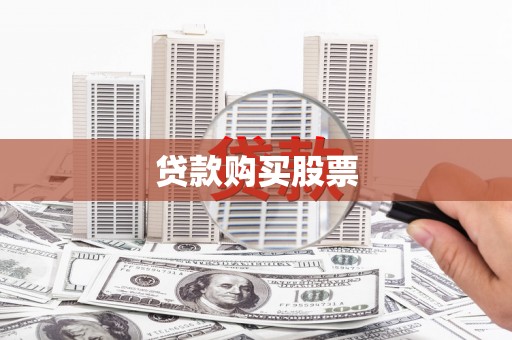 岳塘贷款购买股票