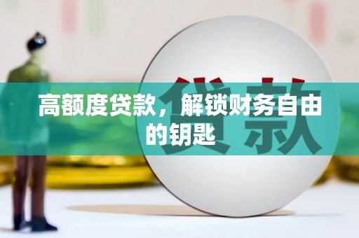 岳塘高额度贷款，解锁财务自由的钥匙