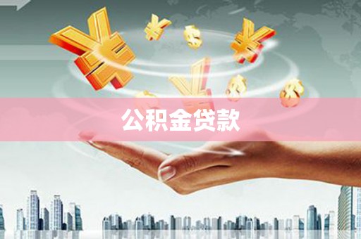 岳塘公积金贷款