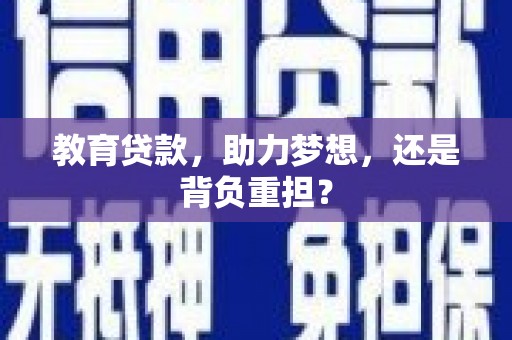 岳塘教育贷款，助力梦想，还是背负重担？