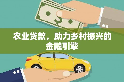 岳塘农业贷款，助力乡村振兴的金融引擎