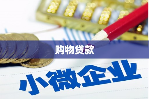 岳塘购物贷款