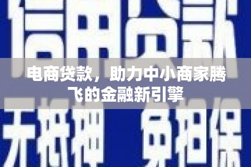 岳塘电商贷款，助力中小商家腾飞的金融新引擎
