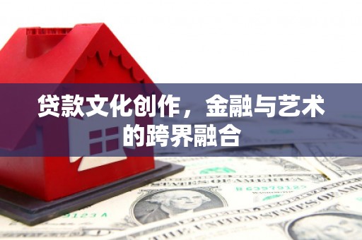 岳塘贷款文化创作，金融与艺术的跨界融合
