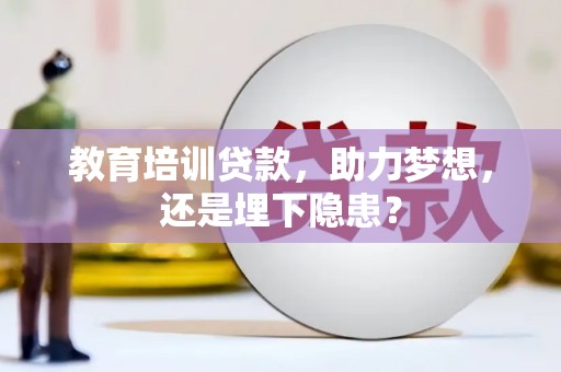 岳塘教育培训贷款，助力梦想，还是埋下隐患？