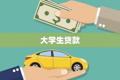 岳塘大学生贷款