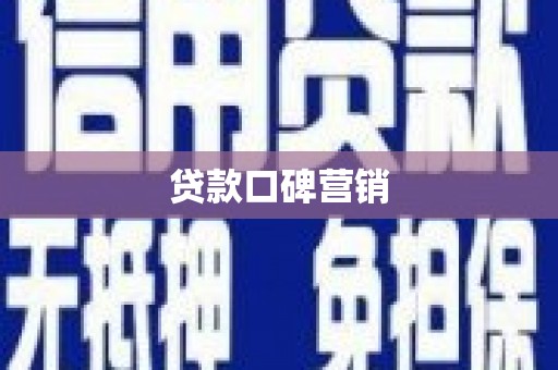 岳塘贷款口碑营销