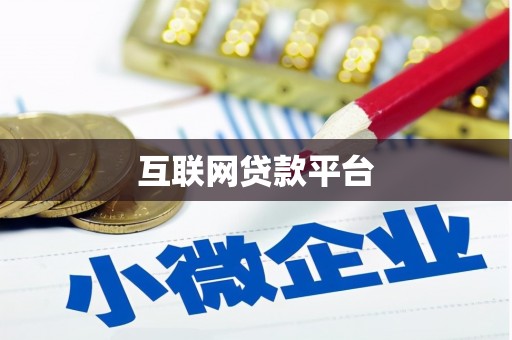 岳塘互联网贷款平台