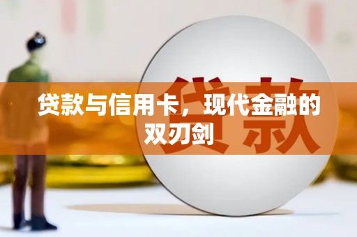 岳塘贷款与信用卡，现代金融的双刃剑