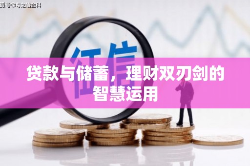 岳塘贷款与储蓄，理财双刃剑的智慧运用
