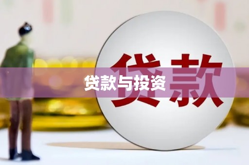 岳塘贷款与投资