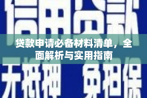 岳塘贷款申请必备材料清单，全面解析与实用指南