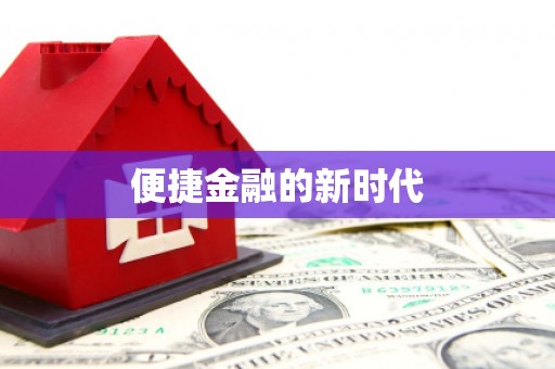 岳塘便捷金融的新时代