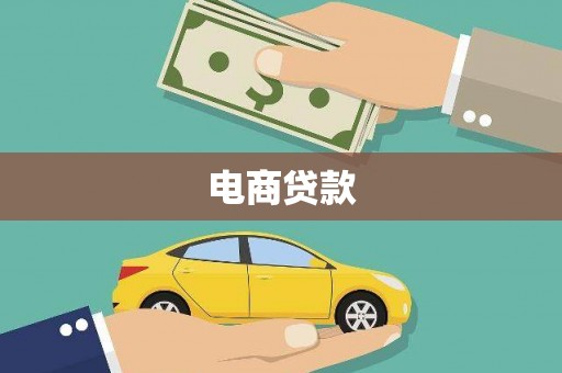 岳塘电商贷款