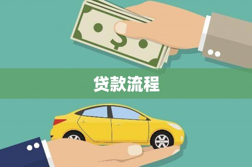 岳塘贷款流程