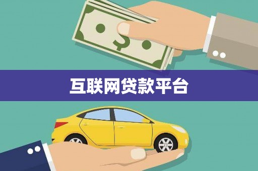 岳塘互联网贷款平台