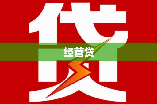 岳塘经营贷