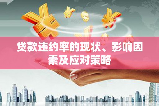 岳塘贷款违约率的现状、影响因素及应对策略