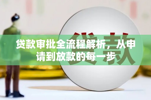 岳塘贷款审批全流程解析，从申请到放款的每一步