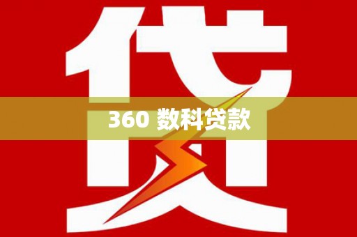 岳塘360 数科贷款
