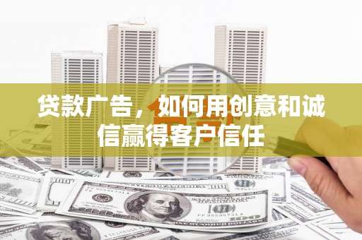 岳塘贷款广告，如何用创意和诚信赢得客户信任