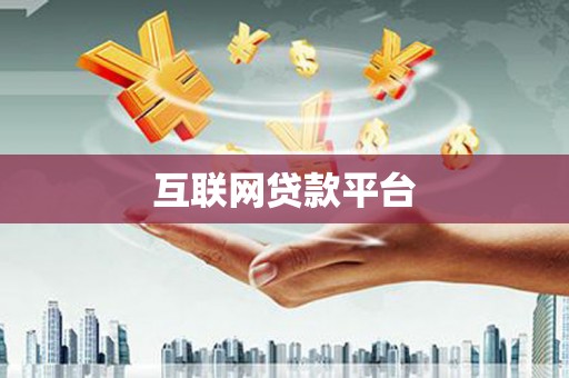 岳塘互联网贷款平台