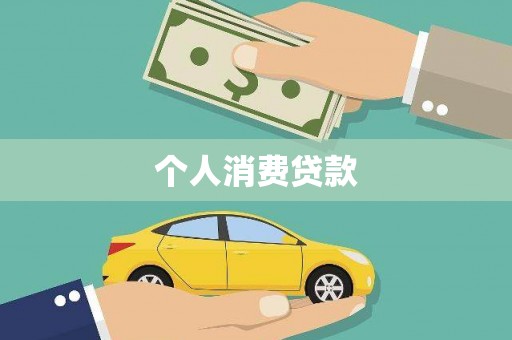 岳塘个人消费贷款