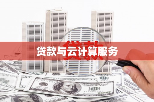 岳塘贷款与云计算服务
