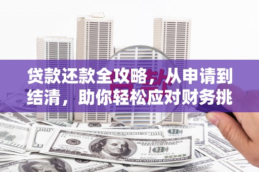 岳塘贷款还款全攻略，从申请到结清，助你轻松应对财务挑战