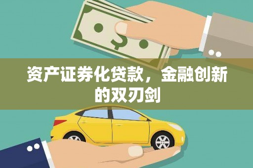 岳塘资产证券化贷款，金融创新的双刃剑