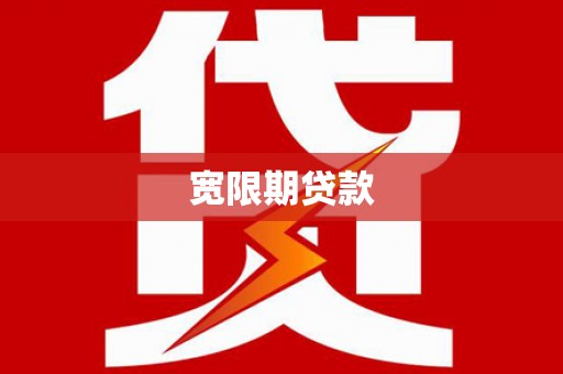 岳塘宽限期贷款
