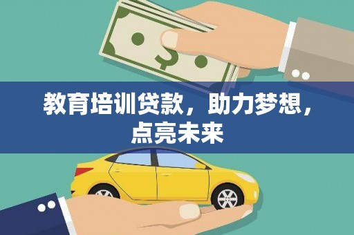 岳塘教育培训贷款，助力梦想，点亮未来