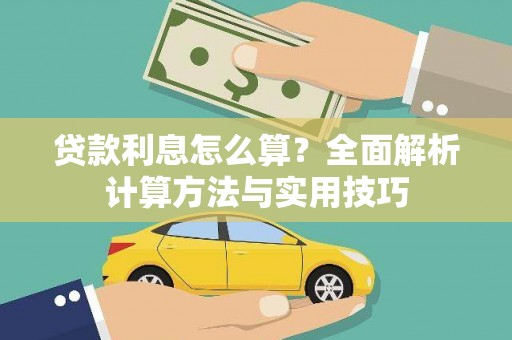 岳塘贷款利息怎么算？全面解析计算方法与实用技巧