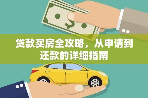岳塘贷款买房全攻略，从申请到还款的详细指南