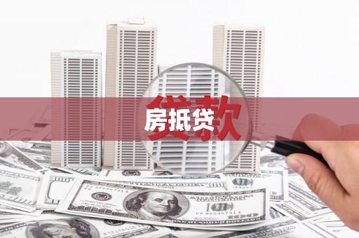 岳塘房抵贷