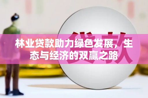 岳塘林业贷款助力绿色发展，生态与经济的双赢之路