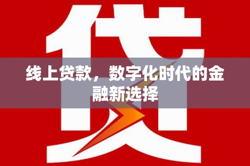 岳塘线上贷款，数字化时代的金融新选择
