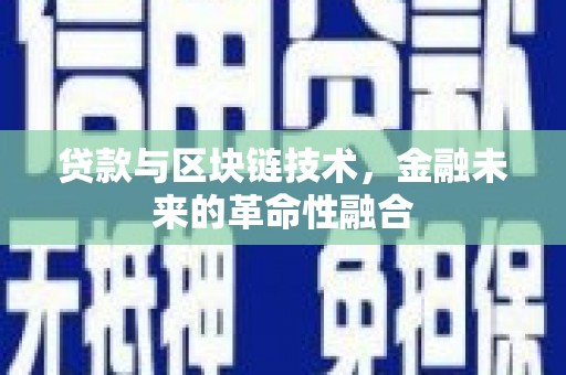 岳塘贷款与区块链技术，金融未来的革命性融合