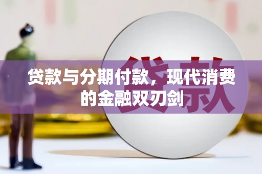 岳塘贷款与分期付款，现代消费的金融双刃剑