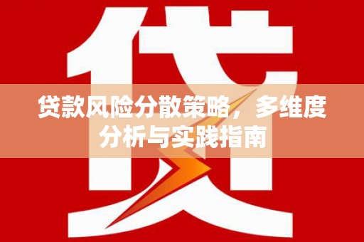 岳塘贷款风险分散策略，多维度分析与实践指南