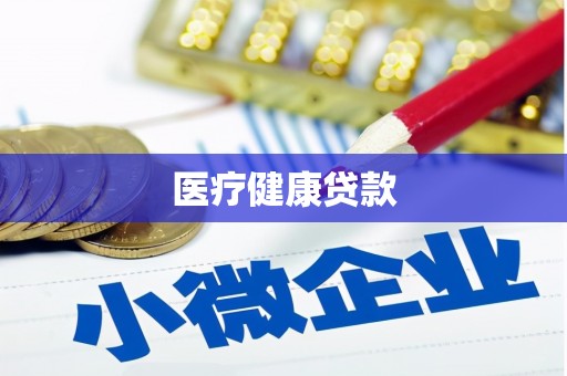 岳塘医疗健康贷款