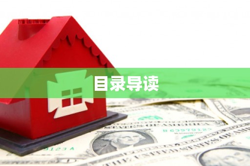 岳塘目录导读