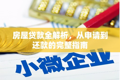 岳塘房屋贷款全解析，从申请到还款的完整指南