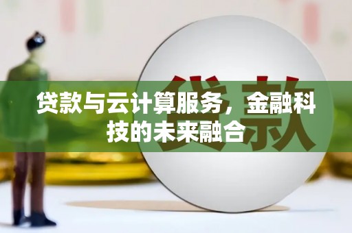 岳塘贷款与云计算服务，金融科技的未来融合
