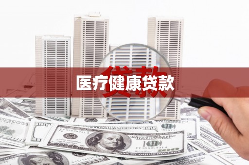 岳塘医疗健康贷款