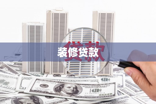 岳塘装修贷款