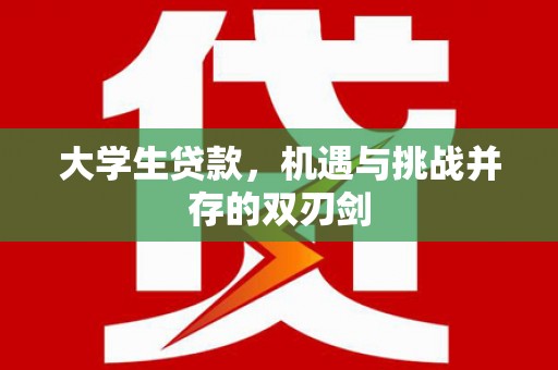 岳塘大学生贷款，机遇与挑战并存的双刃剑