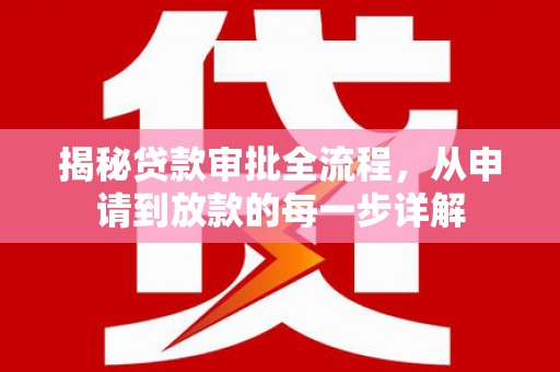 岳塘揭秘贷款审批全流程，从申请到放款的每一步详解