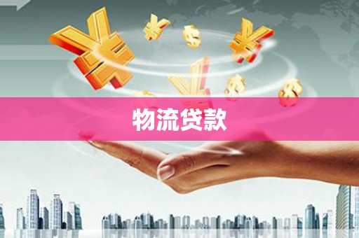 岳塘物流贷款