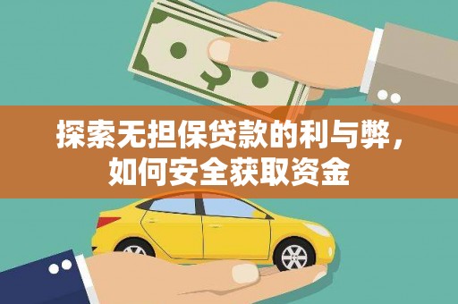 岳塘探索无担保贷款的利与弊，如何安全获取资金